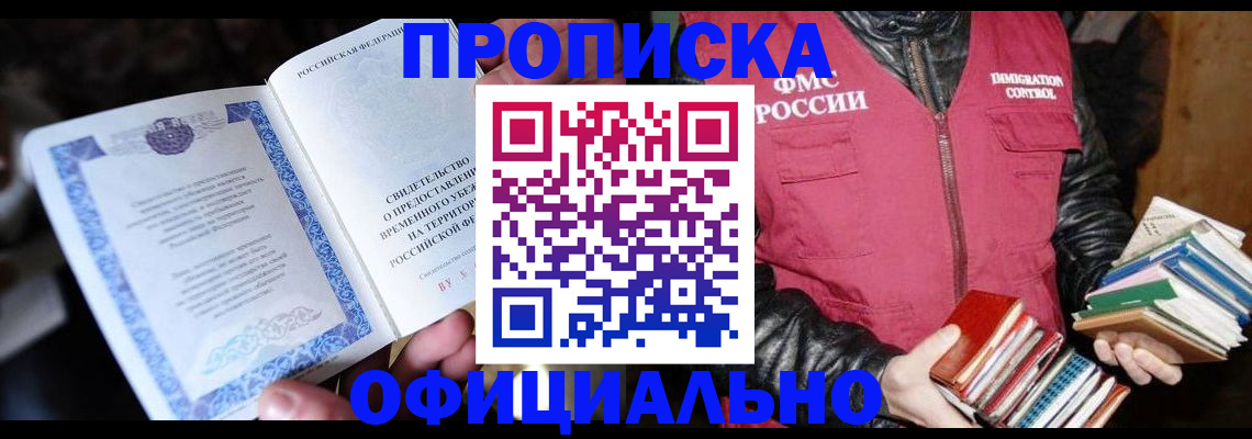 прописка штамп в Полысаево